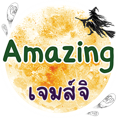 เจมส์จิ Amazing คำเดียว