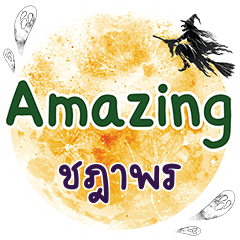 ชฎาพร Amazing คำเดียว