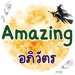 อภิวัตร Amazing คำเดียว