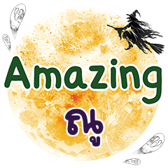 ณู Amazing คำเดียว