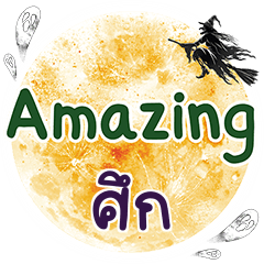 ศึก Amazing คำเดียว