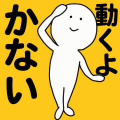 動くよ かない スタンプ - LINE スタンプ | LINE STORE