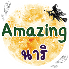 นาริ Amazing คำเดียว