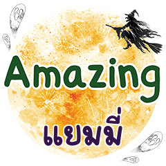 แยมมี่ Amazing คำเดียว