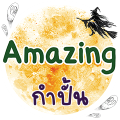 กำปั้น Amazing คำเดียว