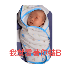 笑笑就好 嬰兒心聲