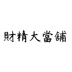 大學 student life