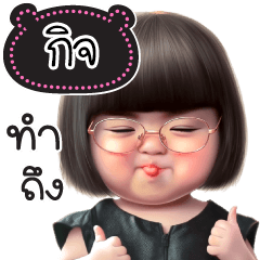 ชื่อ"กิจ" น่ารักแสนซน