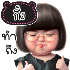 ชื่อ"กึ้ง" น่ารักแสนซน