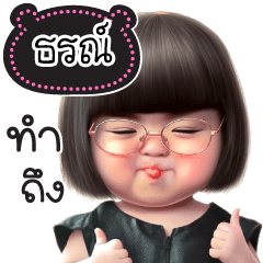 ชื่อ"ธรณ์" น่ารักแสนซน