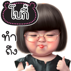 ชื่อ"โบกี้" น่ารักแสนซน