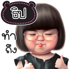 ชื่อ"ธิป" น่ารักแสนซน