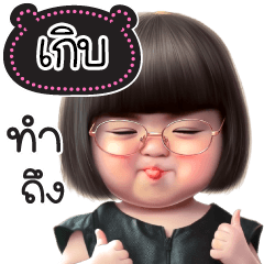 ชื่อ"เกิบ" น่ารักแสนซน