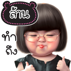 ชื่อ"ล้าน" น่ารักแสนซน