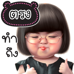 ชื่อ"ตรง" น่ารักแสนซน