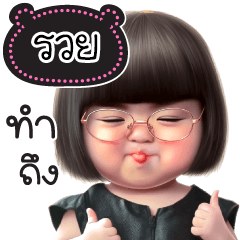 ชื่อ"รวย" น่ารักแสนซน