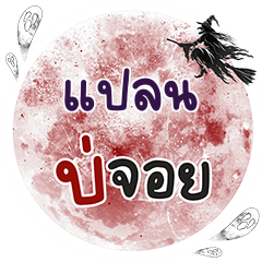 PLAN Bo Choi One word