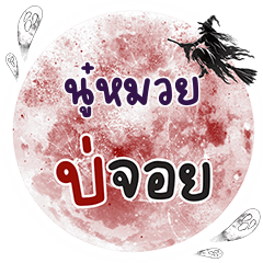NOOMUI Bo Choi One word
