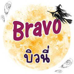 BEWNEE Bravo One word