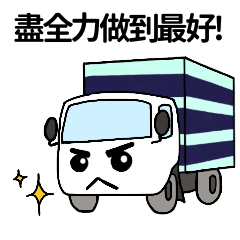 卡車司機的日常生活
