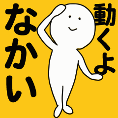 動くよ なかい スタンプ