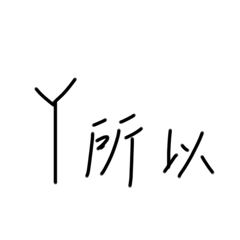 大學生日常廢話