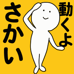 moving sticker! sakai1
