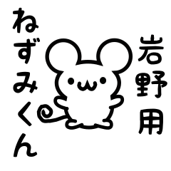 Cute Mouse sticker for Iwano Kanji