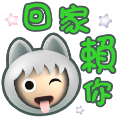 乖乖最好的生活