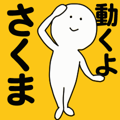moving sticker! sakuma