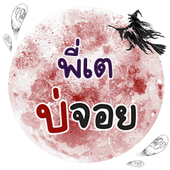 PITAE Bo Choi One word
