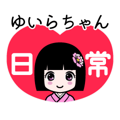 ゆいらちゃん（日常）のLINEスタンプ