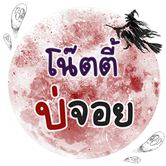 NOTY Bo Choi One word