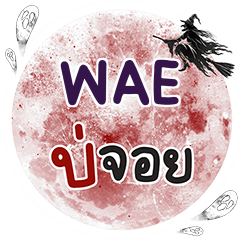 WAE Bo Choi One word e