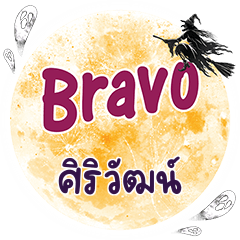 SIRIWAT Bravo One word