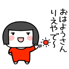 りえ 名前スタンプ おかっぱ女子の関西弁 Line スタンプ Line Store