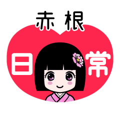 赤根（日常）のLINEスタンプ