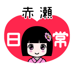 赤瀬（日常）のLINEスタンプ