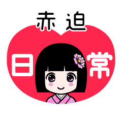 赤迫（日常）のLINEスタンプ