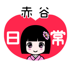 赤谷（日常）のLINEスタンプ