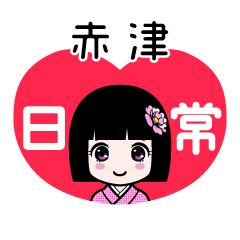 赤津（日常）のLINEスタンプ