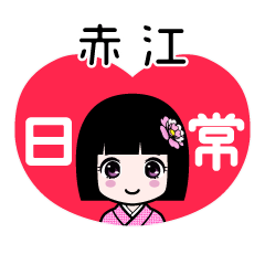 赤江（日常）のLINEスタンプ