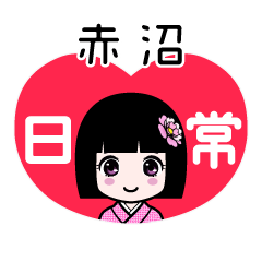 赤沼（日常）のLINEスタンプ