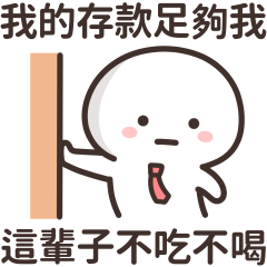 社畜小白人★存款足夠我這輩子不吃不喝