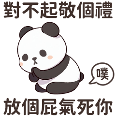 欠教訓的小貓熊♡