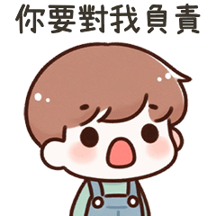小可愛男友你要對我負責 – LINE貼圖 | LINE STORE