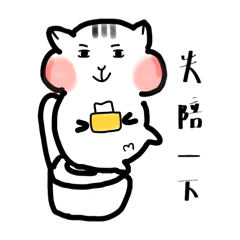 三線鼠日常忙線中