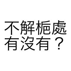 不解梔處有沒有
