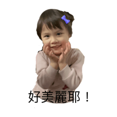 妍妍小公主5