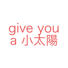 give you a 小太陽